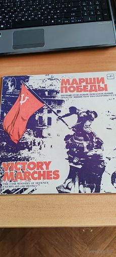 Пластинка  "Марши победы".