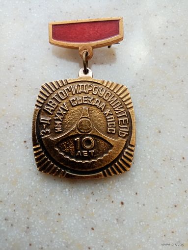Медаль 10 лет Завод Автогидроусилитель Борисов