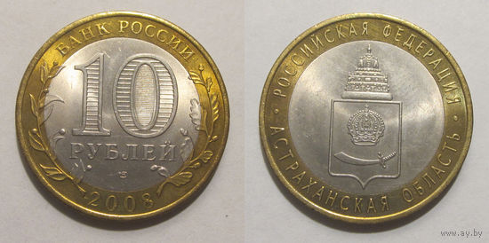 10 рублей 2008 Астраханская область, СПМД   UNC