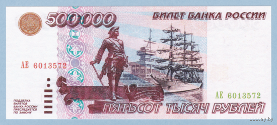 [КОПИЯ] 500000 рублей 1995г. (водяной знак с УФ защитой)
