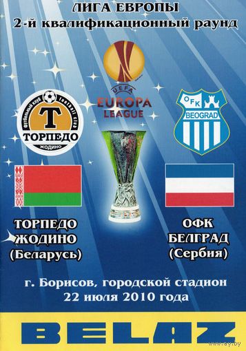 Торпедо Жодино - ОФК Белград Сербия 22.07.2010г. Лига Европы.