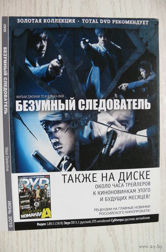 Вкладыш в бокс для DVD с информацией о фильме "Безумный следователь" (изд. 2010).