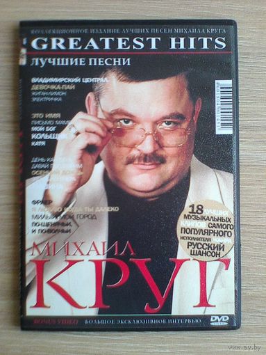 Михаил КРУГ - Концерты на "DVD" - (Домашняя Коллекция).