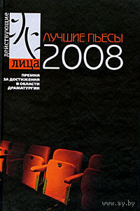 Лучшие пьесы 2008