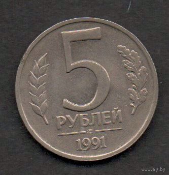 СССР. 5 рублей 1991