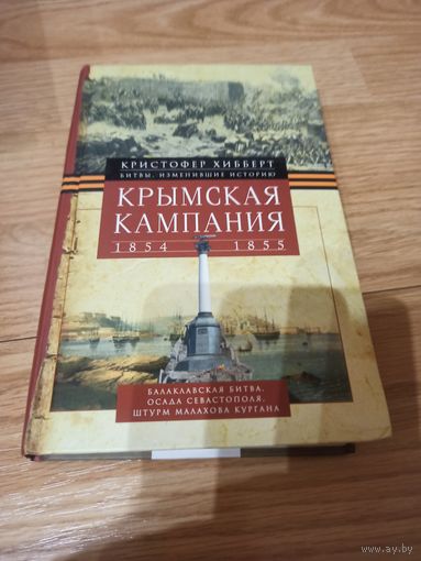 Крымская кампания 1854-1855гг. Трагедия лорда Раглана, командующего британскими войсками