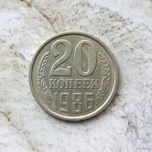 20 копеек 1986 года СССР.