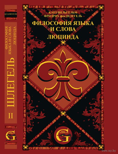 Шлегель - Собрание сочинений - том 2 - Философия языка и слова + Люцинда