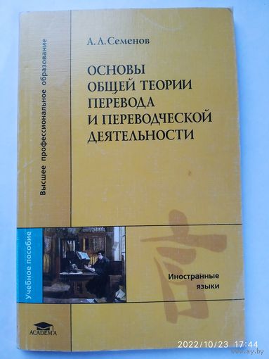 Основы общей теории перевода и переводческой деятельности / А. Л. Семёнов.(б)