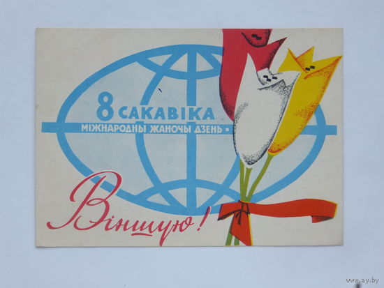 Кашкуревич Заборов 8 марта 1963  открытка БССР    10х15 см