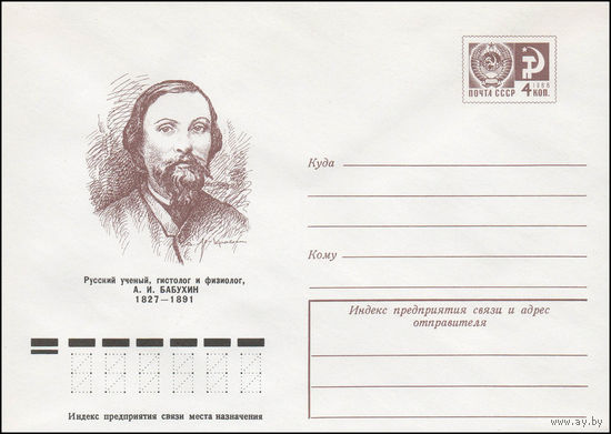Художественный маркированный конверт СССР N 76-489 (17.08.1976) Русский ученый, гистолог и физиолог, А.И. Бабухин 1827-1891