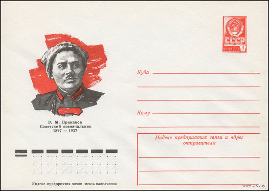 Художественный маркированный конверт СССР N 77-423 (09.03.1977) В.М. Примаков  Советский военачальник