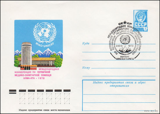 Художественный маркированный конверт СССР N 78-459(N) (15.08.1978) Международная конференция по первичной медико-санитарной помощи  Алма-Ата 1978