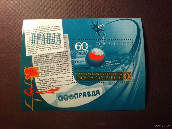 СССР 1978 г.60 лет Союзпечати СССР .