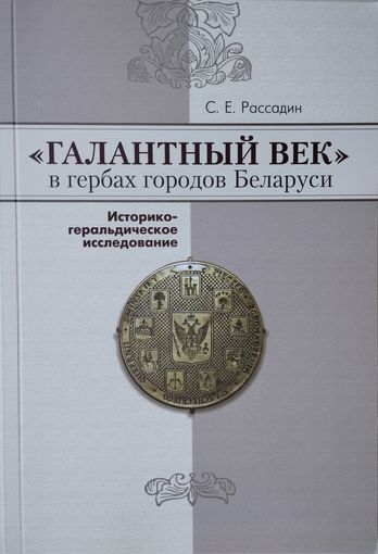 "Галантный век" в гербах городов Беларуси. Историко-геральдическое исследование