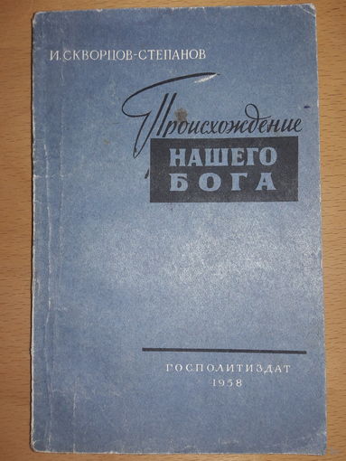И. Скворцов-Степанов "Происхождение нашего бога" Госполитиздат 1958 год.