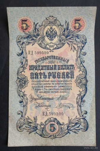 5 рублей 1909 Шипов - Шагин КД 599590 #0182