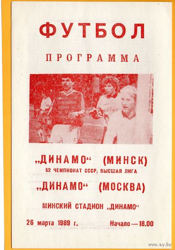 Динамо Минск - Динамо Москва 26.03.1989г.