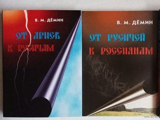 Демин В. От Ариев к Русичам. От Русичей к Россиянам.  2007г. Цена за 2 книги!