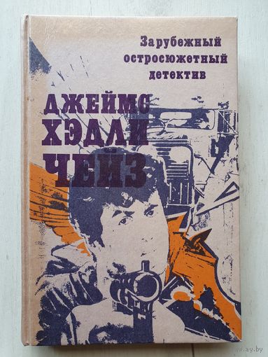 Книга ,,Зарубежный остросюжетный детектив'' Джейм Хедли Чейз.