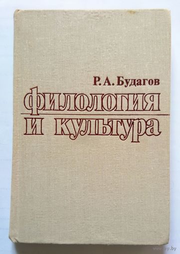 Р.А. Будагов Филология и культура 1980