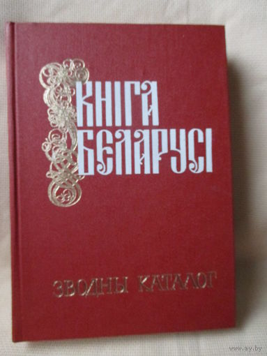 Кніга Беларусі. Зводны каталог. /1517 - 1917 г.г./