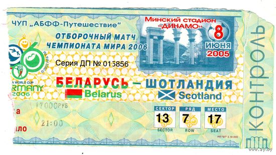 Футбол. Беларусь - Шотландия. Отбор ЧМ 2006.