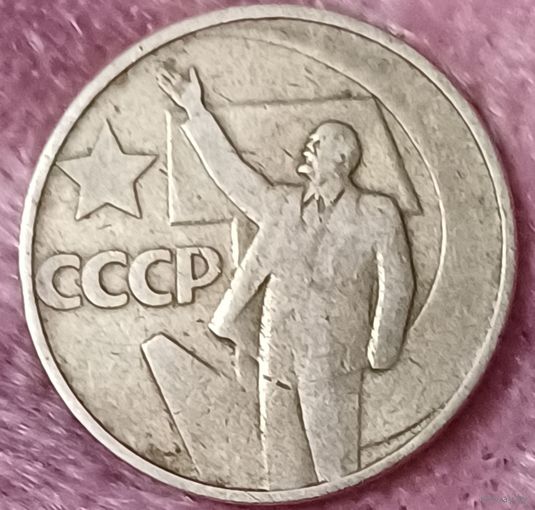 50 копеек 50лет советской власти