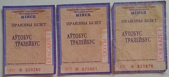 Проездные Минск 2003-2005 гг. Цена за 1 шт.