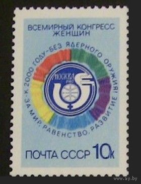 Марки СССР 1987 год. Всемирный конгресс женщин. 5842. Полная серия из 1 марки.