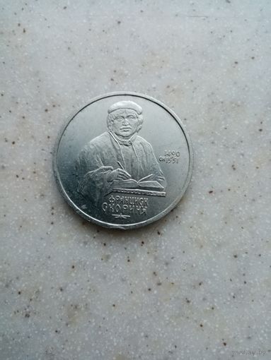 1 рубль франциск скорина 1990 г.