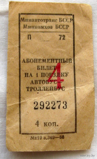 008 Талон (билет) на проезд автобус – троллейбус Беларусь БССР СССР 1980