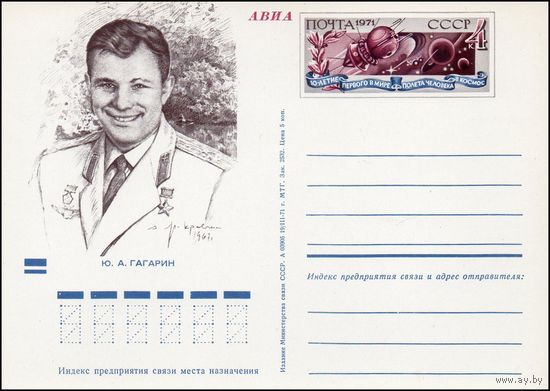 Почтовая карточка СССР с оригинальной маркой  N 1(12.04.1971) "10 лет первого в мире полета человека в космос"