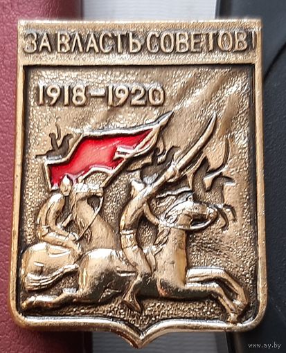 За власть Советов 1918-1920. О-22