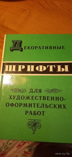Декоративные шрифты. Г.Ф. Кликушин 1987 г.