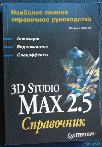 Михаил Маров 3D studio MAX 3