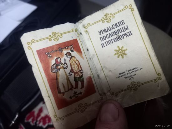 Мини книжка Уральские пословицы и поговорки 1978 г.