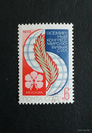 СССР 1973 г. Всемирный конгресс миролюбивых сил, полная серия из 1 марки #0336-Л1P19