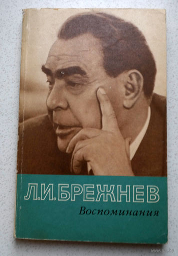 Книга - как памятник эпохе...  Л.И.Брежнев Воспоминания.