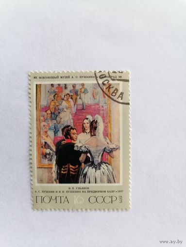 Н. П. Ульянов А. С. Пушкин и Н. Н. Пушкина на придворном балу, 1975 г.