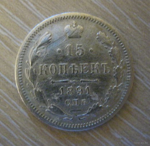 15 копеек 1891 года