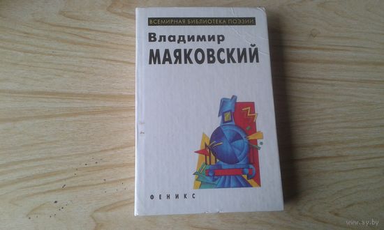 Книга. В.Маяковский. Всемирная библиотека поэзии.