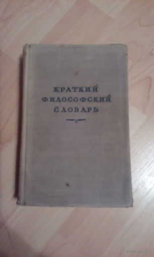 Краткий философский словарь 1952 г.