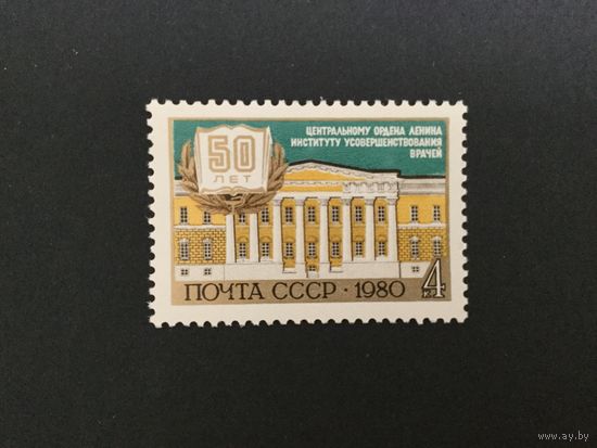 50 лет институту усовершенствования врачей. СССР,1980, марка