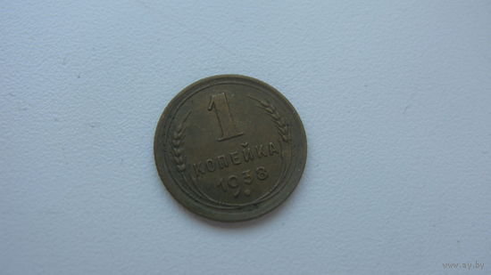 1 копейка 1938 г.   ( состояние СУПЕР )