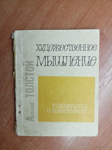 Алексей Толстой "Художественное мышление" из серии "Писатели о творчестве"