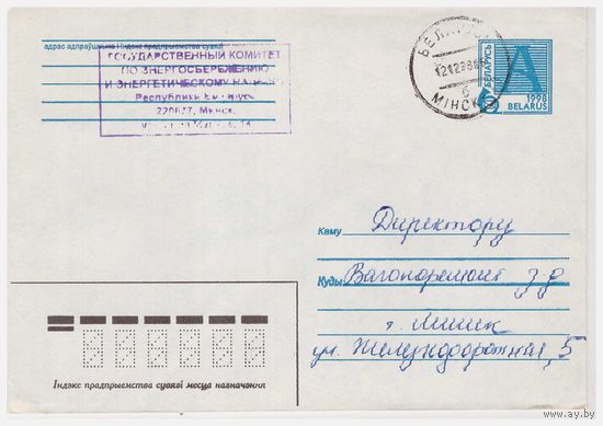 Конверт Беларуси, прошедший почту. 1998, заказ 22