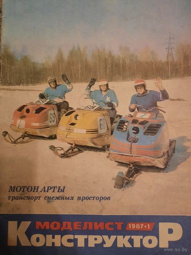 Журнал Моделист Конструктор (номер 1 от 1987 года)