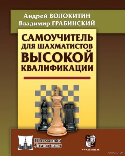 Волокитин, Грабинский. Самоучитель для шахматистов высокой квалификации.