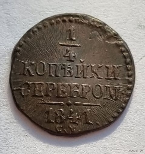 1/4 копейки серебром 1841  года СМ Биткин R Ильин-1р.